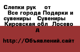 Слепки рук 3D от Arthouse3D - Все города Подарки и сувениры » Сувениры   . Кировская обл.,Лосево д.